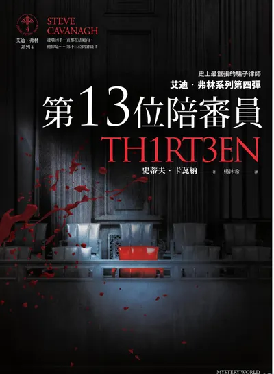 第１３位陪審員－觀後書評