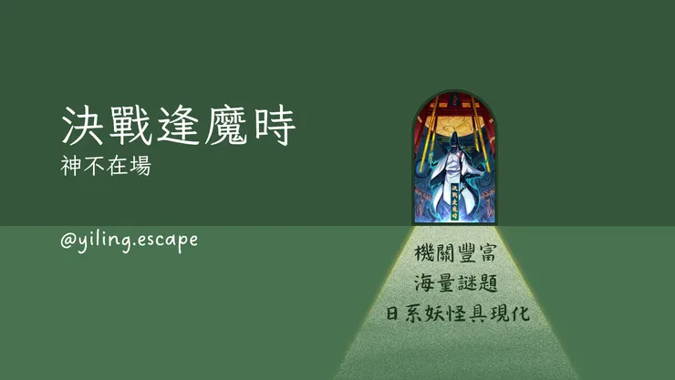 決戰逢魔時