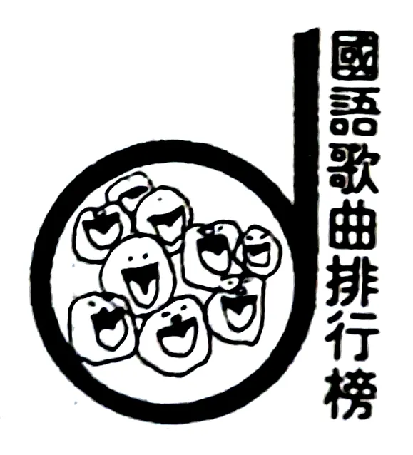 「國語歌曲排行榜」簡易LOGO