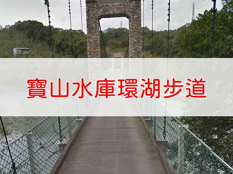 【新竹】森遊竹縣-寶山水庫環湖步道 | 全長：3.2公里 | 難度：低