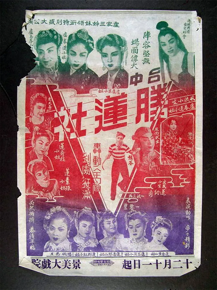 1958年，台中「勝蓮社」在台北「景美大戲院」公演的戲單（圖片來源：國家記憶文化庫）