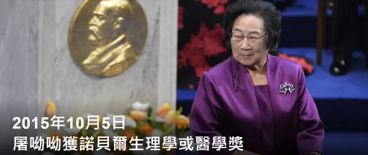 中國首位諾貝爾獎得主屠呦呦