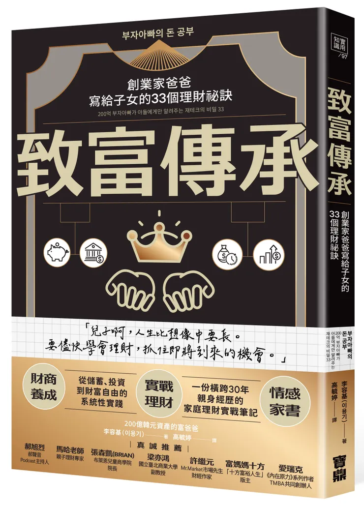 致富傳承：創業家爸爸寫給子女的33個理財祕訣 / 寶鼎出版