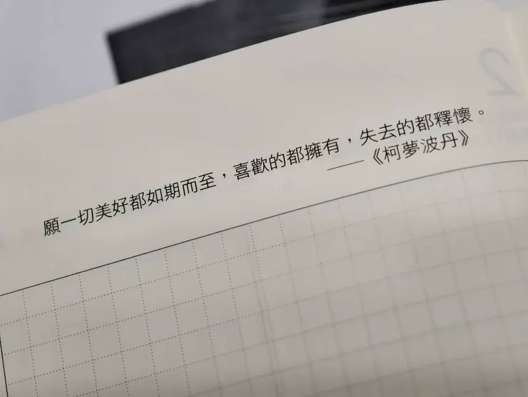 被這一天的行事曆上頭的這句話撫慰了