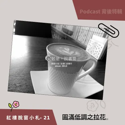 紅樓脫窗小札21-圓滿低調之拉花
