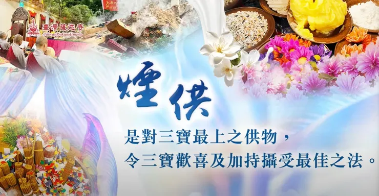 煙供的功德利益