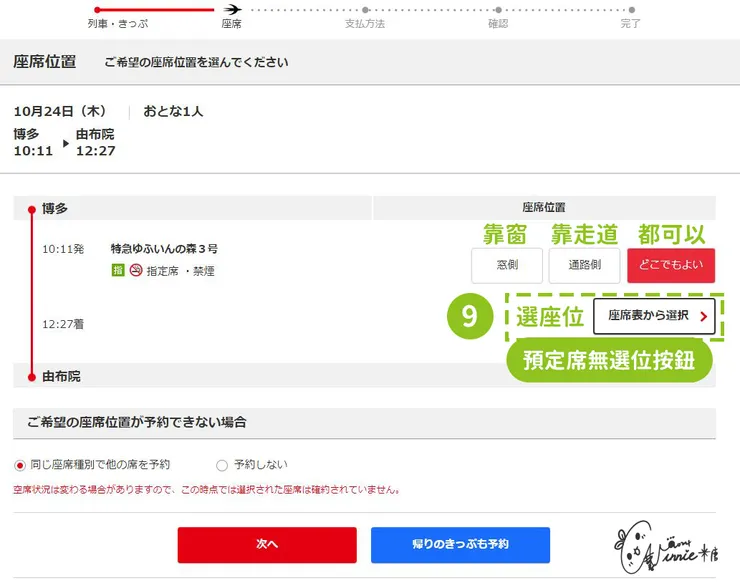 日本九州 || 訂車票-步驟 9 選座位