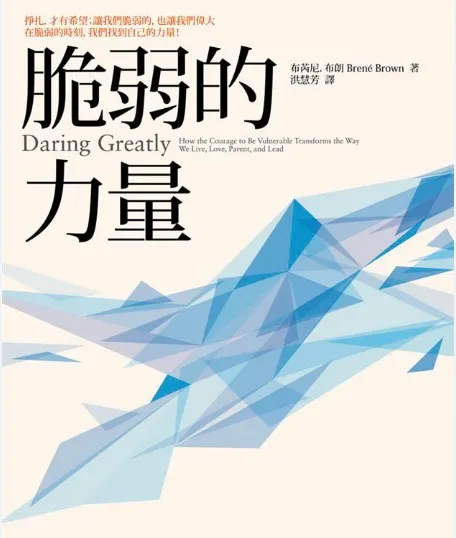 「要嘛勇敢，要嘛膽怯，這樣的想法並不對，因為我們多數人都是同時既勇敢又害怕，從早到晚如此。」—布芮尼·布朗