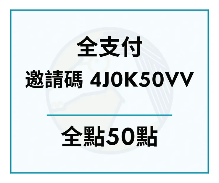 2024全支付推薦碼[4J0K50VV]享最高100元回饋
