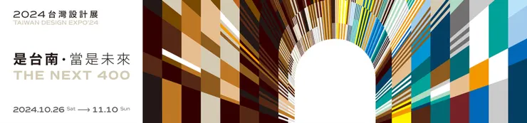 2024台灣設計展 - 官網截圖