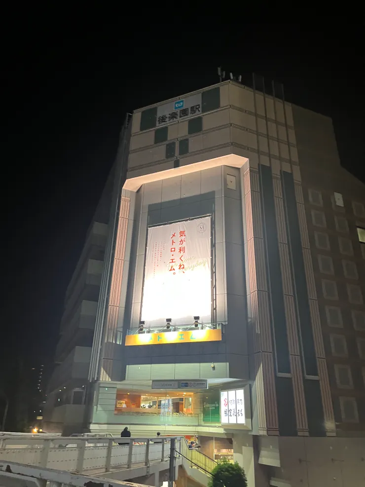 這張照片讓我想起來我去的岩盤浴原來在後樂園站,為了以後提醒自己在哪裡,現在放一下好了🤣