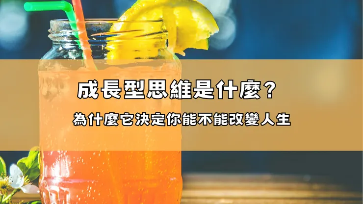 成長型思維是什麼？為什麼它決定你能不能改變人生