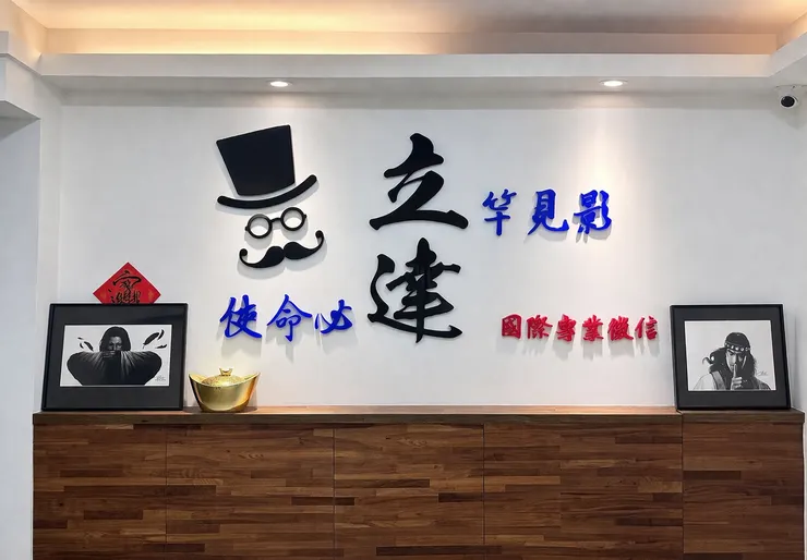 圖：立達國際徵信有限公司接待區形象牆，以紳士帽為品牌識別元素，象徵專業調查與誠信服務精神。（圖片／立達國際徵信有限公司提供）