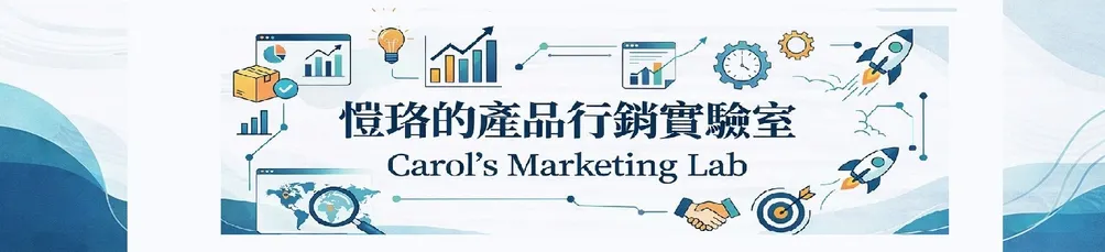 愷珞的產品行銷實驗室