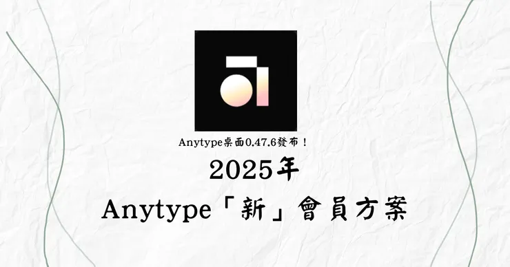 2025年Anytype「新」會員方案
