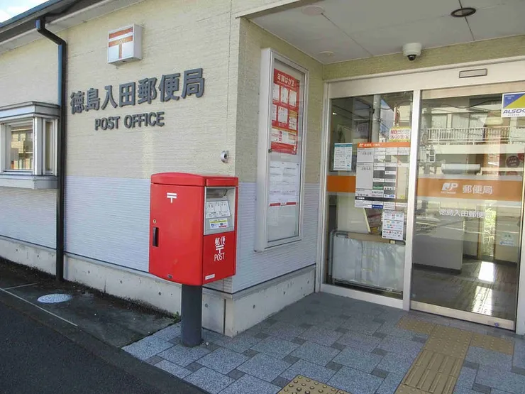 德島入田郵局
