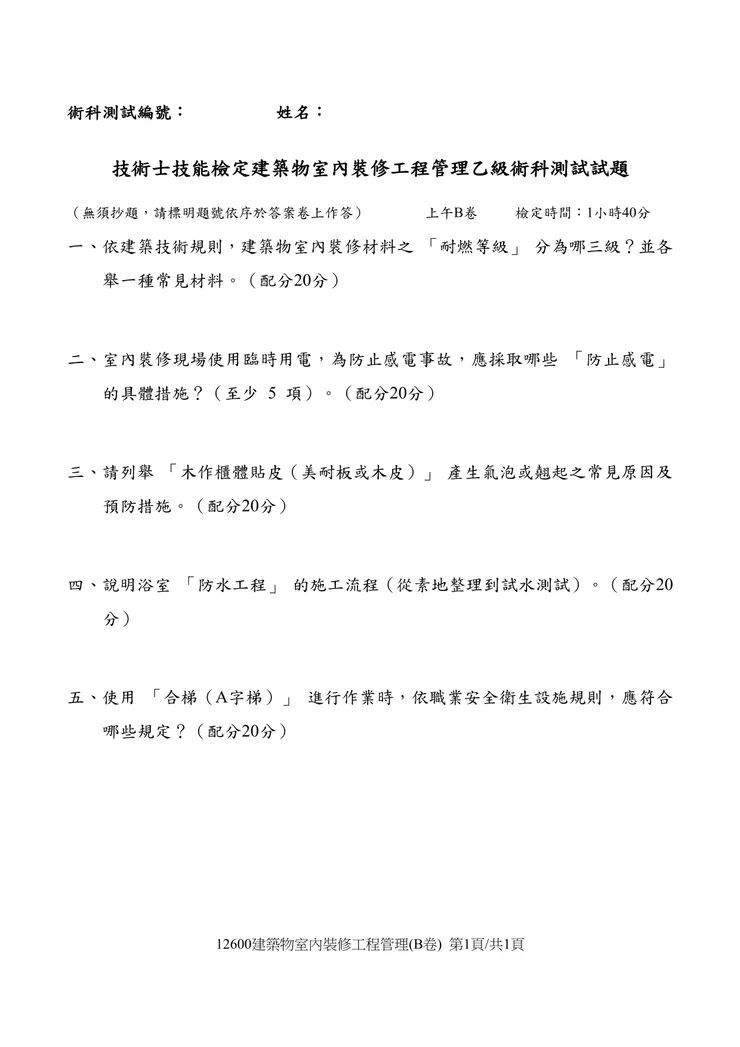 114室裝模考-1 B卷