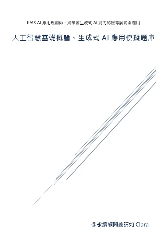 生成式AI與IPAS AI應用規劃師模擬題庫筆記（黑白雙面精選版）