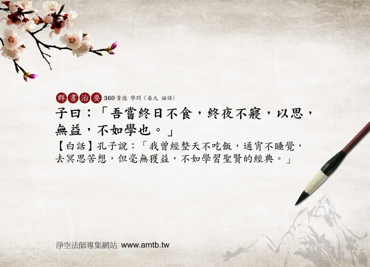 至聖先師孔子也曾經迷惑過,最後也是回頭學習聖賢前人的經典,我們比之孔子又如何呢?