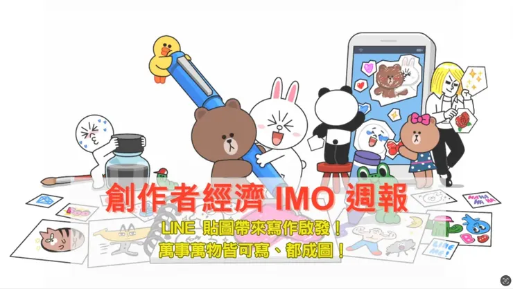 創作者經濟 IMO 📣 週報|LINE 貼圖帶來寫作啟發!萬事萬物皆可寫、都成圖!