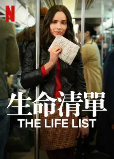 生命清單 The Lift List