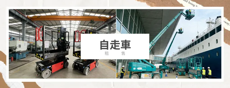 高空作業自走車-新竹.桃園.苗栗出租.銷售