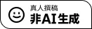 非AI生成