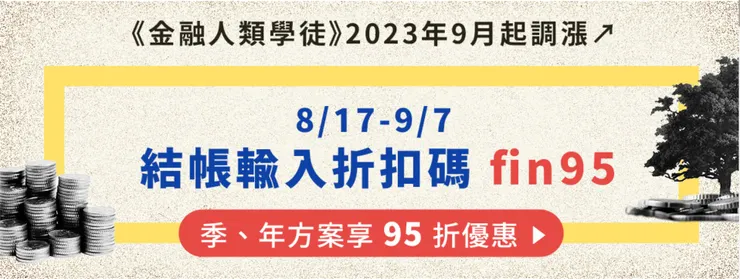 把握在9/7前,享用折扣碼成為初代金融人類學徒的專屬會員折扣