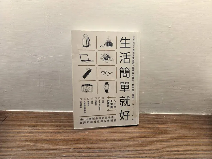 《生活簡單就好: 少量物質也能心靈富足的暢活提案》