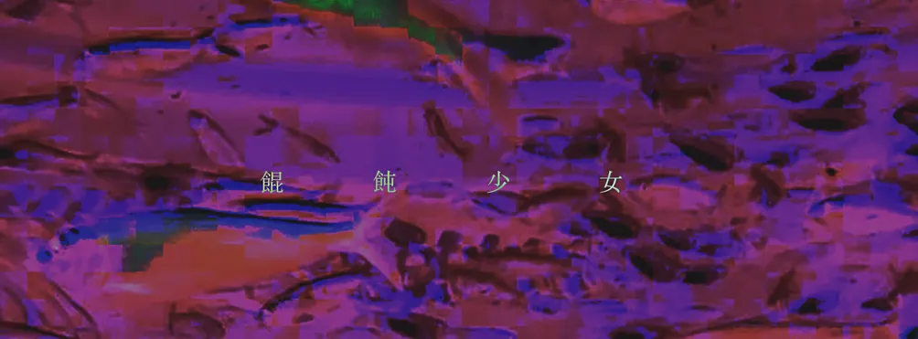 餛飩少女 Tiunn Baby