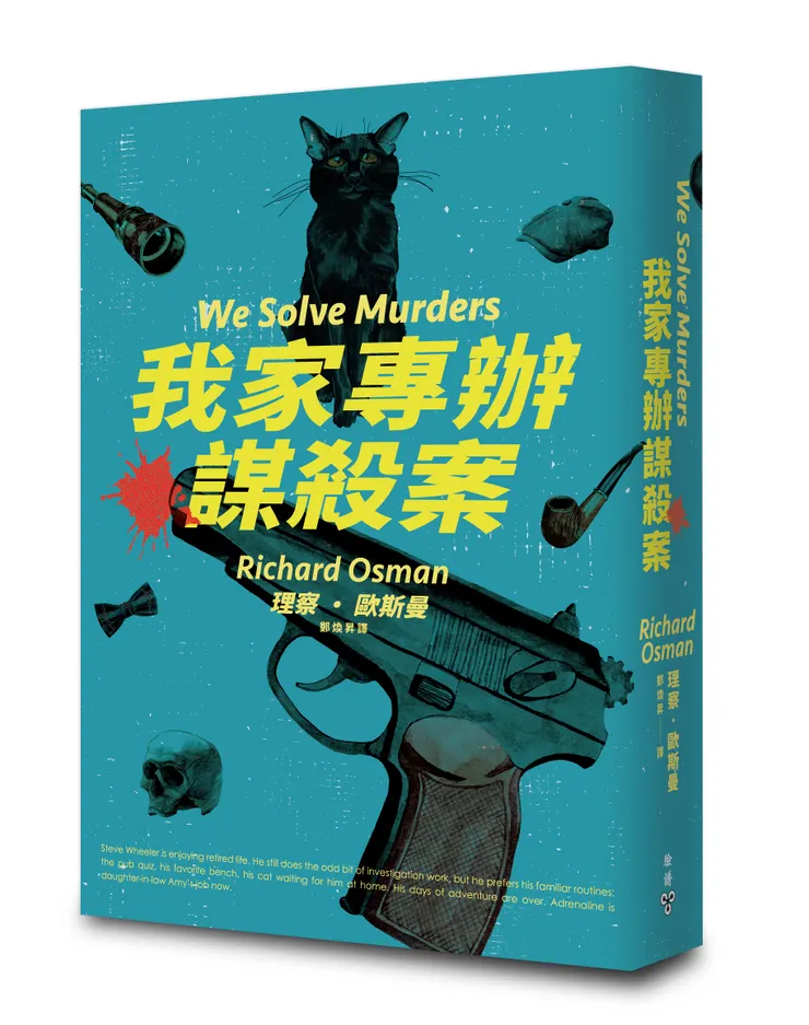 臉譜出版《我家專辦謀殺案》