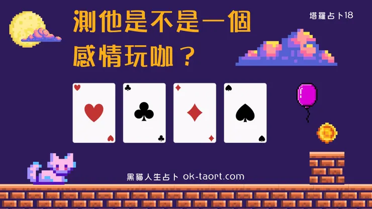 ＊大眾占卜無法對應到所有人狀況，如果不符合你的狀況，請無需在意，直接跳過就好