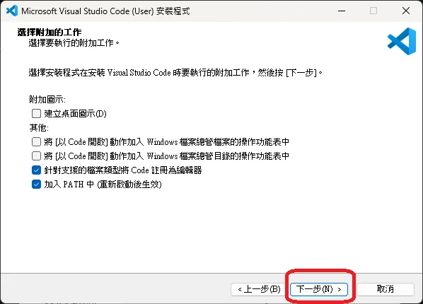 資料來源：本人 Visual Studio Code 安裝過程截圖