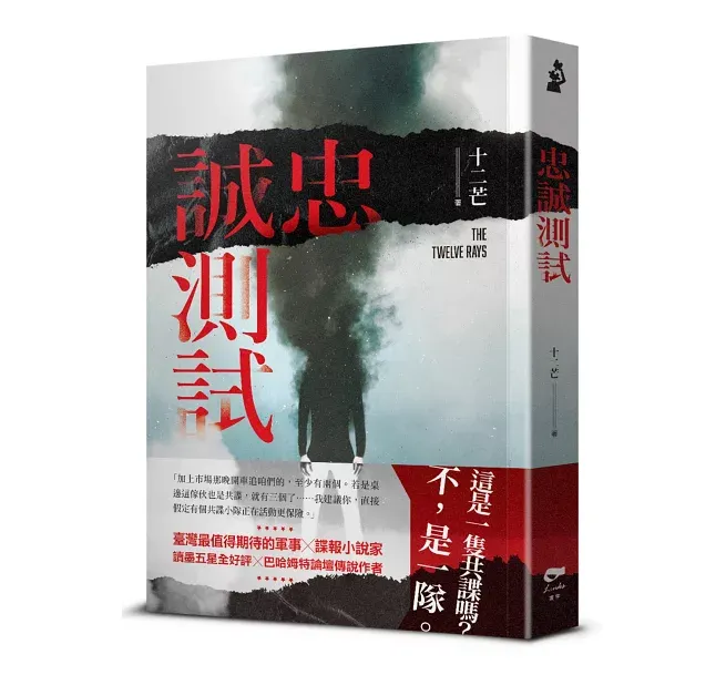 忠誠測試，十二芒 著