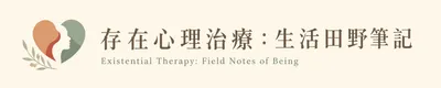 存在心理治療：生活田野筆記