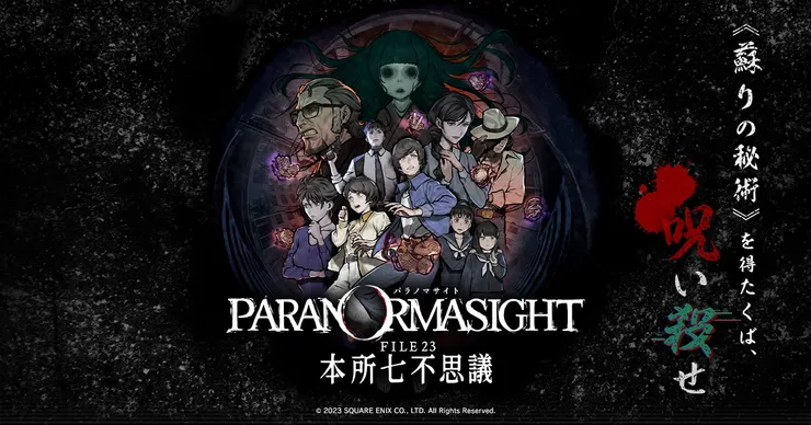 パラノマサイト FILE23 本所七不思議（2023）