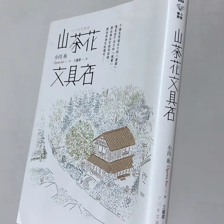 山茶花文具店一書
