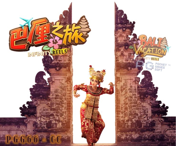 PG巴厘之旅,PG Bali Vacation