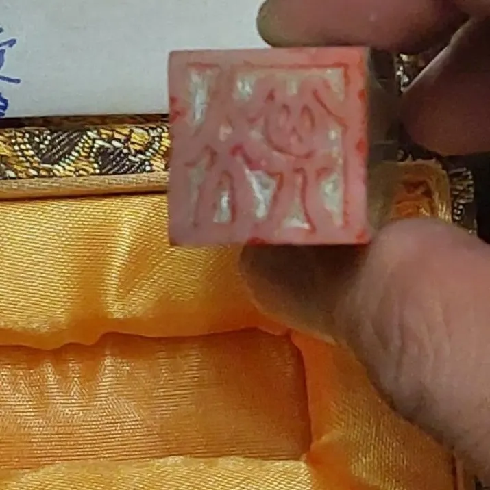 多年好友俊裕送的印章，意義非凡