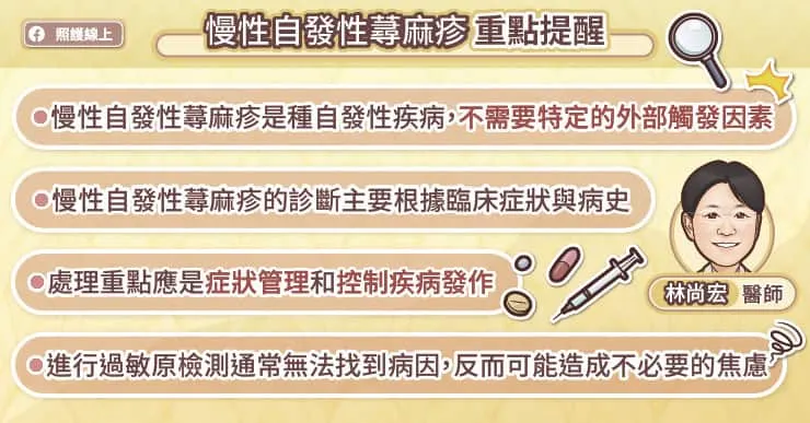 慢性自發性蕁麻疹重點提醒