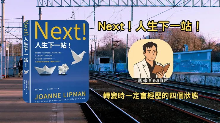 Next！人生下一站！