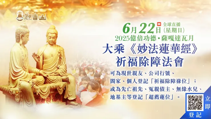6月22日大乘《妙法蓮華經》祈福除障法會、八關齋戒｜祈福除障祿位、超薦蓮位 開放登記中✦觀音山 2025億倍功德‧薩嘎達瓦月