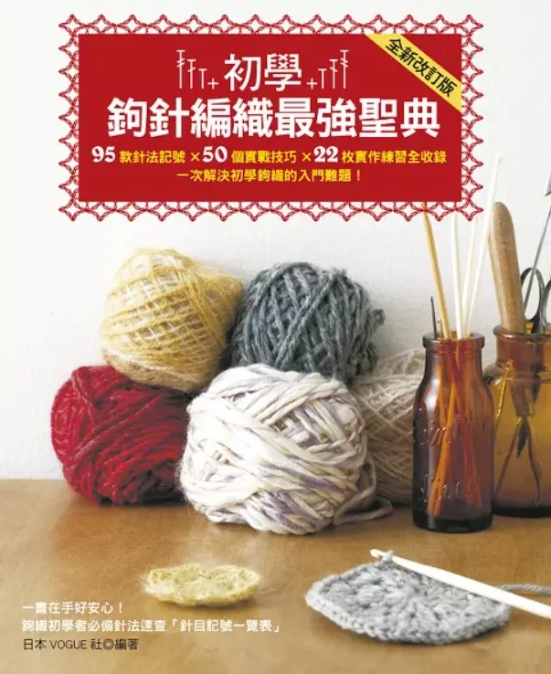 初學鉤針編織最强聖典