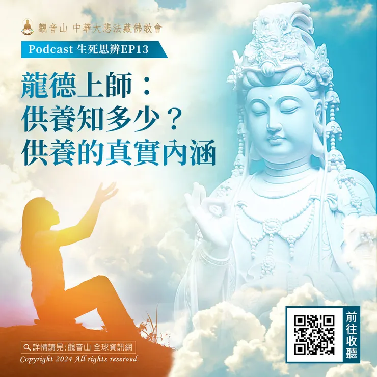 Podcast 生死思辨EP13｜龍德上師：供養知多少？供養的真實內涵
