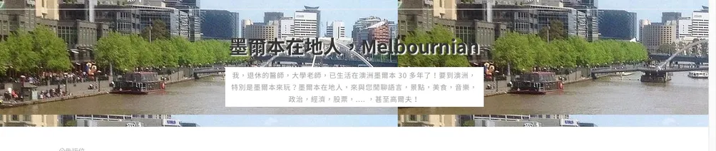 墨爾本/台灣人