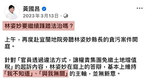 2023年3月，黃國昌控對方貪腐