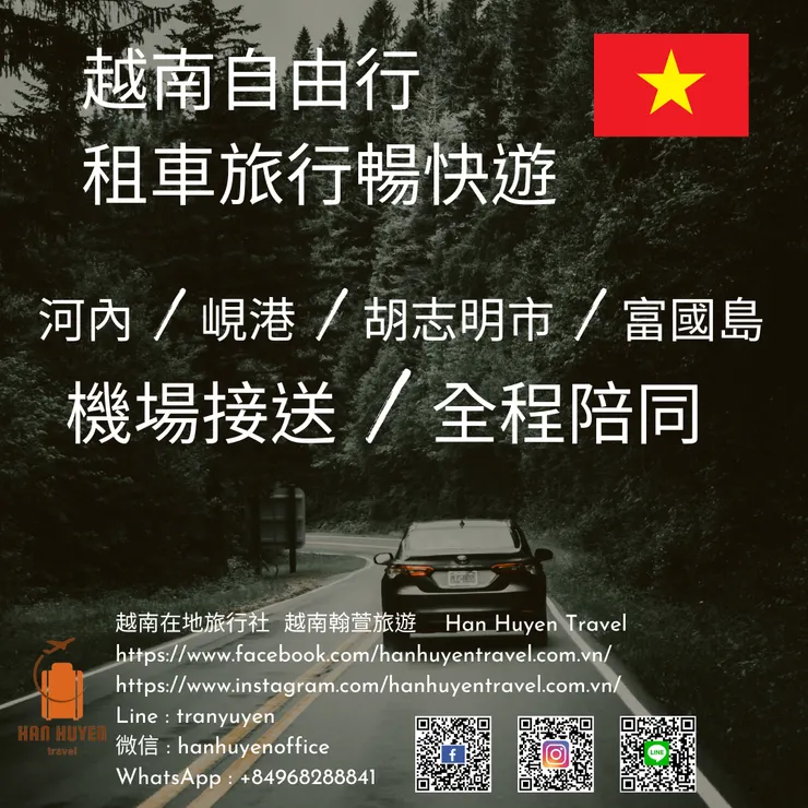 越南自由行 租車 機場接送 中文導遊 越南翰萱旅行社 Vietnam Travel Agency Han Huyen