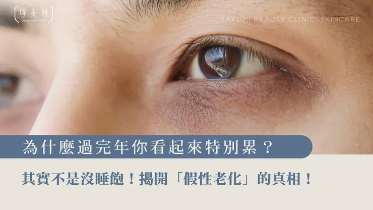 為什麼過完年(連假後)你看起來特別累？其實不是沒睡飽！揭開「假性老化」的真相！