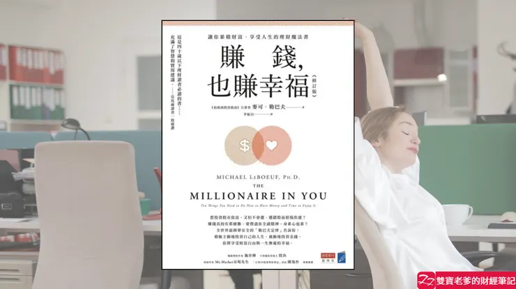 好書推薦|賺錢,也賺幸福:讓你累積財富、享受人生的理財魔法書