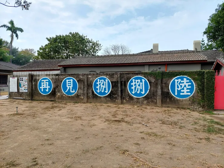 再見捌捌陸門口